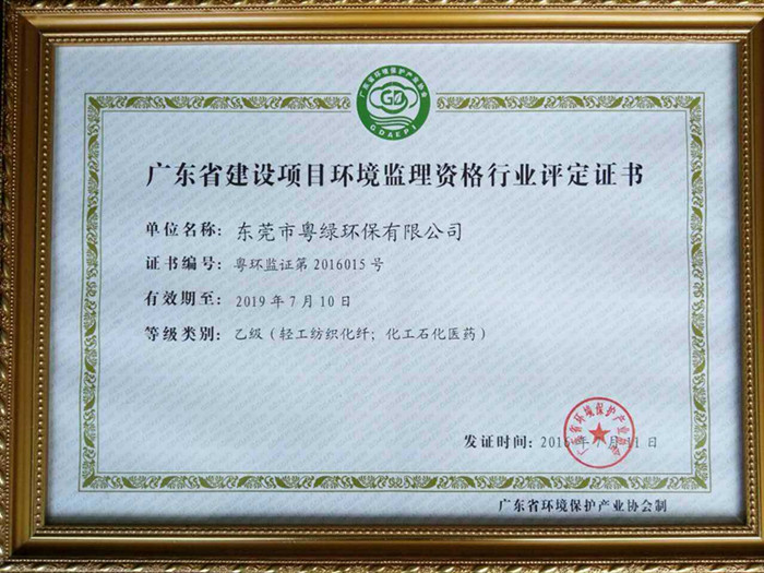 廣東省建設(shè)項目環(huán)境監(jiān)理資格行業(yè)評定證書